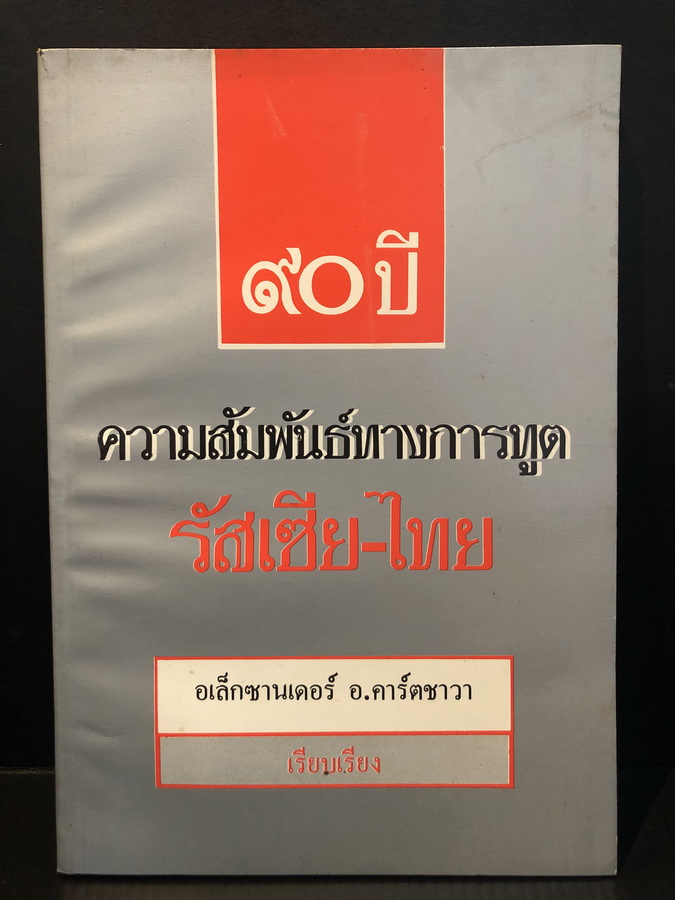 ๙๐ ปี ความสัมพันธ์ทางการทูต รัสเซีย-ไทย / อเล็กซานเดอร์ อ.อาร์ตชาวา เรียบเรียง
