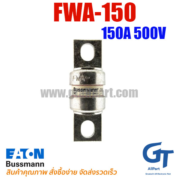 ฟิวส์ FWA-150 150A 500V BUSSMANN | ฟิวส์แท้ ราคาดีที่สุด
