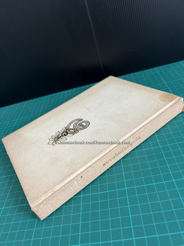 พระราชนิพนธ์โคลงสุภาษิต คัดจากหนังสือพิมพ์ดุสิตสมิท หนังสืออนุสรณ์พระนางเจ้าสุวัทนา พระวรราชเทวี *ปกแข็ง