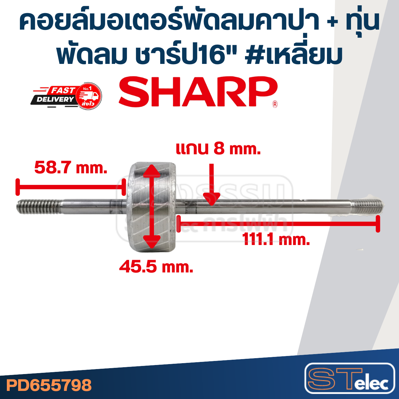 (14) คอยล์มอเตอร์พัดลมคาปา + ทุ่นพัดลม ชาร์ป16" รูใน46มิล หนา16มิล #เหลี่ยม
