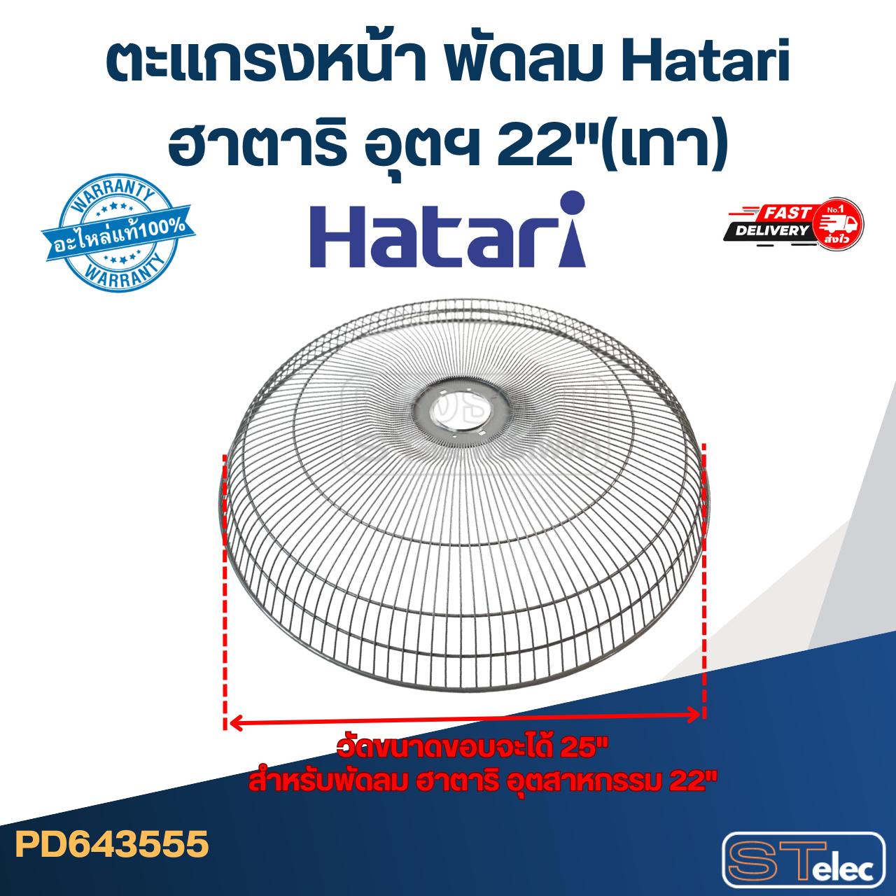 ตะแกรงหน้า พัดลม Hatari ฮาตาริ อุตฯ 22"(เทา)