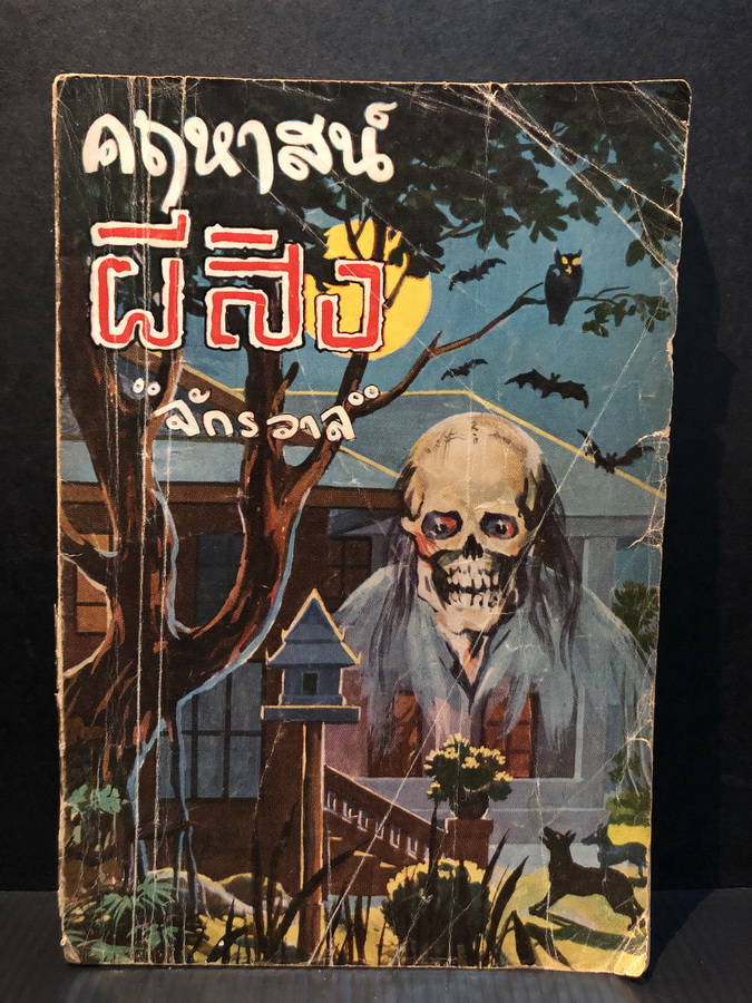 คฤหาสน์ผีสิง โดย จักรวาล
