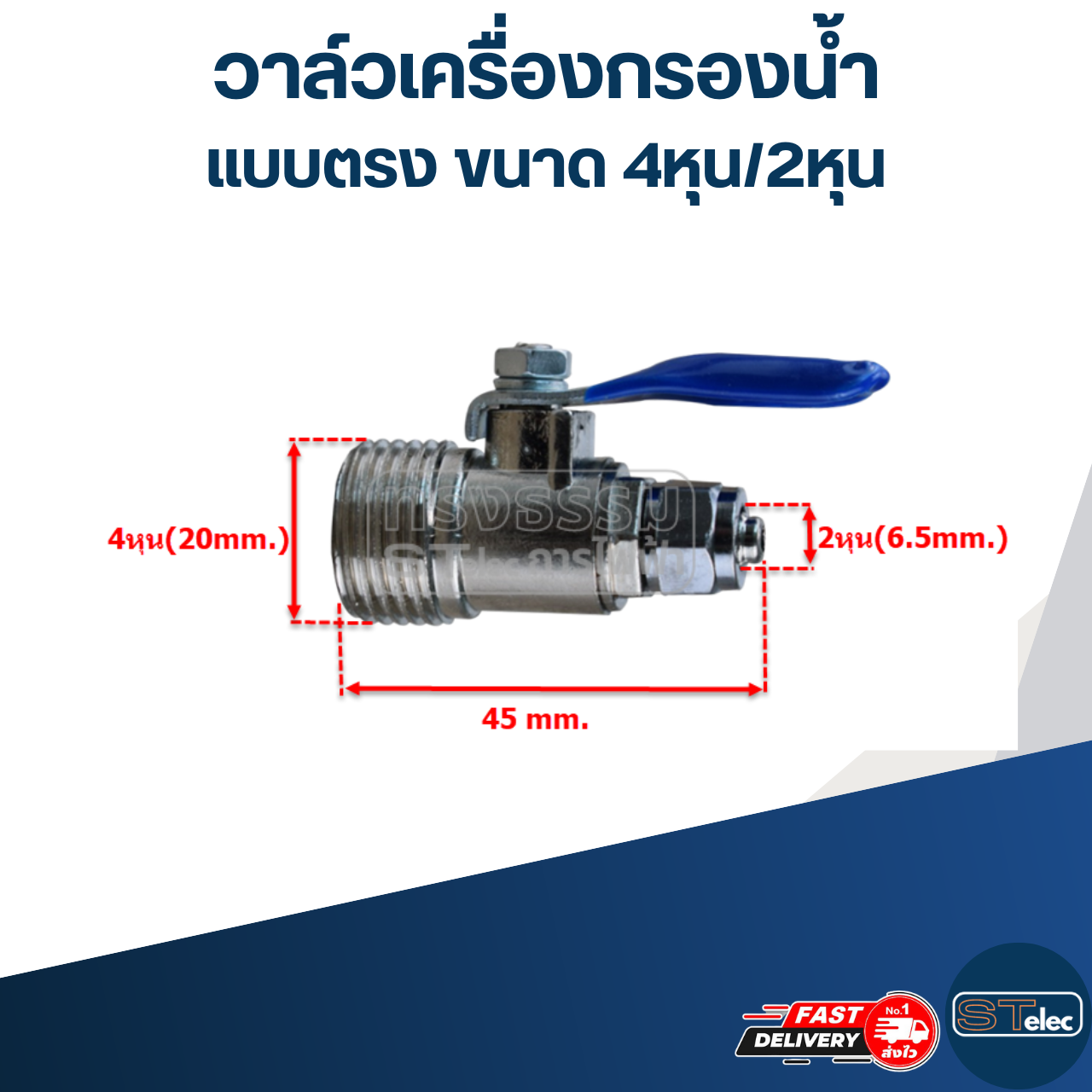 #W1 วาล์วเครื่องกรองน้ำ แบบตรง ขนาด 4หุน/2หุน