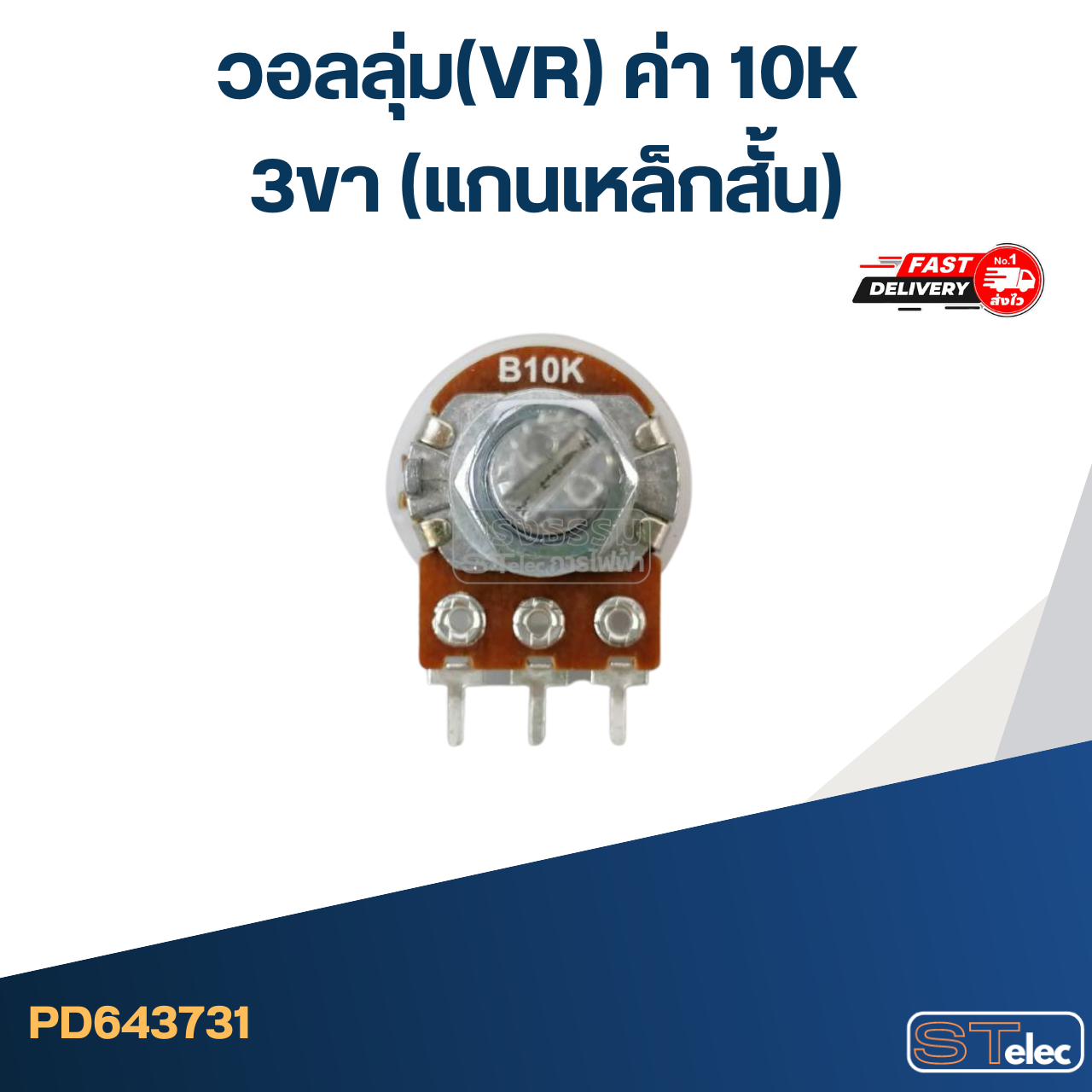 วอลลุ่ม(VR) ค่า 10K 3ขา(แกนเหล็กสั้น)