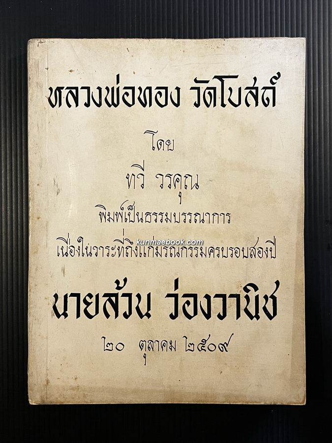 หลวงพ่อทองวัดโบสถ์ฉบับสมบูรณ์ *หนังสือรางวัลยูเนสโก* ผลงานของ ทวี วรคุณ