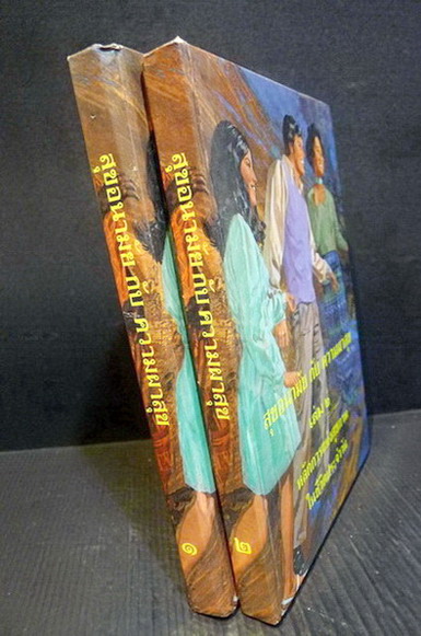 สุขอนามัยกับความผาสุข เล่ม 1 - 2 โดยนาง อี.จี.ไวท์