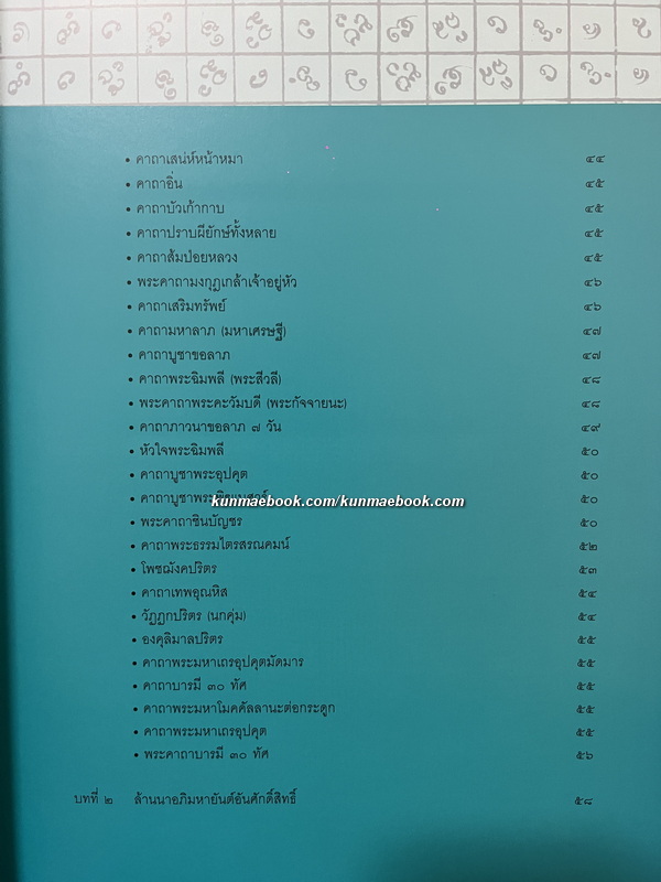 มนต์คาถาอภิมหาศักดิ์สิทธิ์ มหัศจรรย์แห่งวิถีศรัทธา บุญญาบารมีของผู้พบเจอ ( ปกแข็ง )