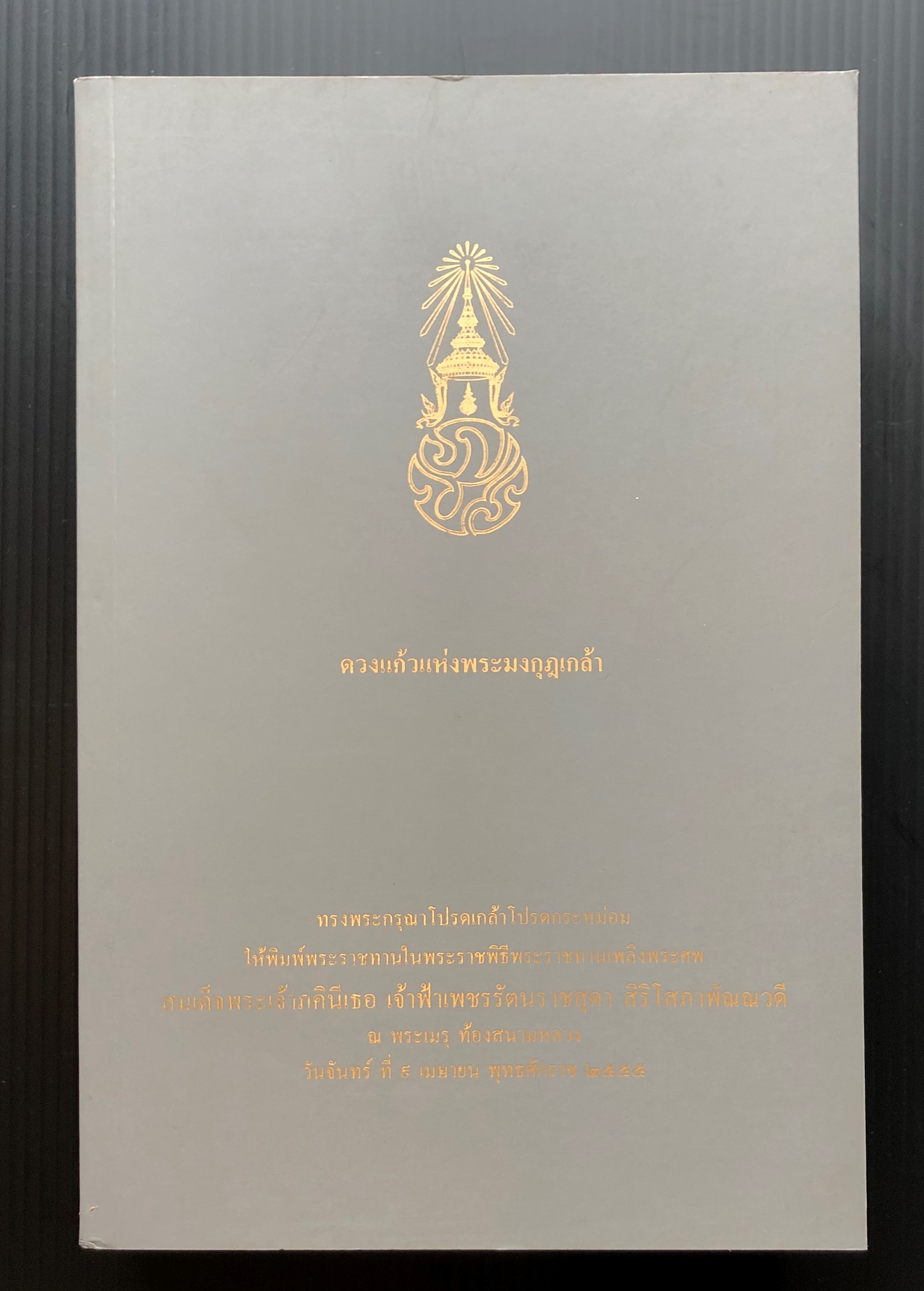 ดวงแก้วแห่งพระมงกุฎเกล้า / ว.วินิจฉัยกุล และชัชพล ไชยพร เรียบเรียง