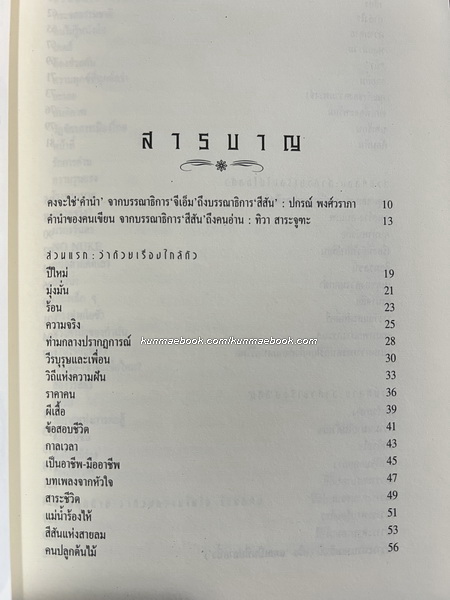 สีสันชีวิต รวมบทบรรณาธิการในรอบ 10 ปี โดย ทิวา สาระจูฑะ