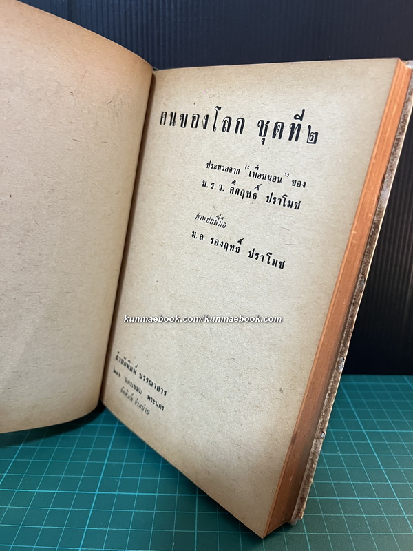 คนของโลกชุดที่ 2 ผลงานของ ม.ร.ว.คึกฤทธิ์ ปราโมช