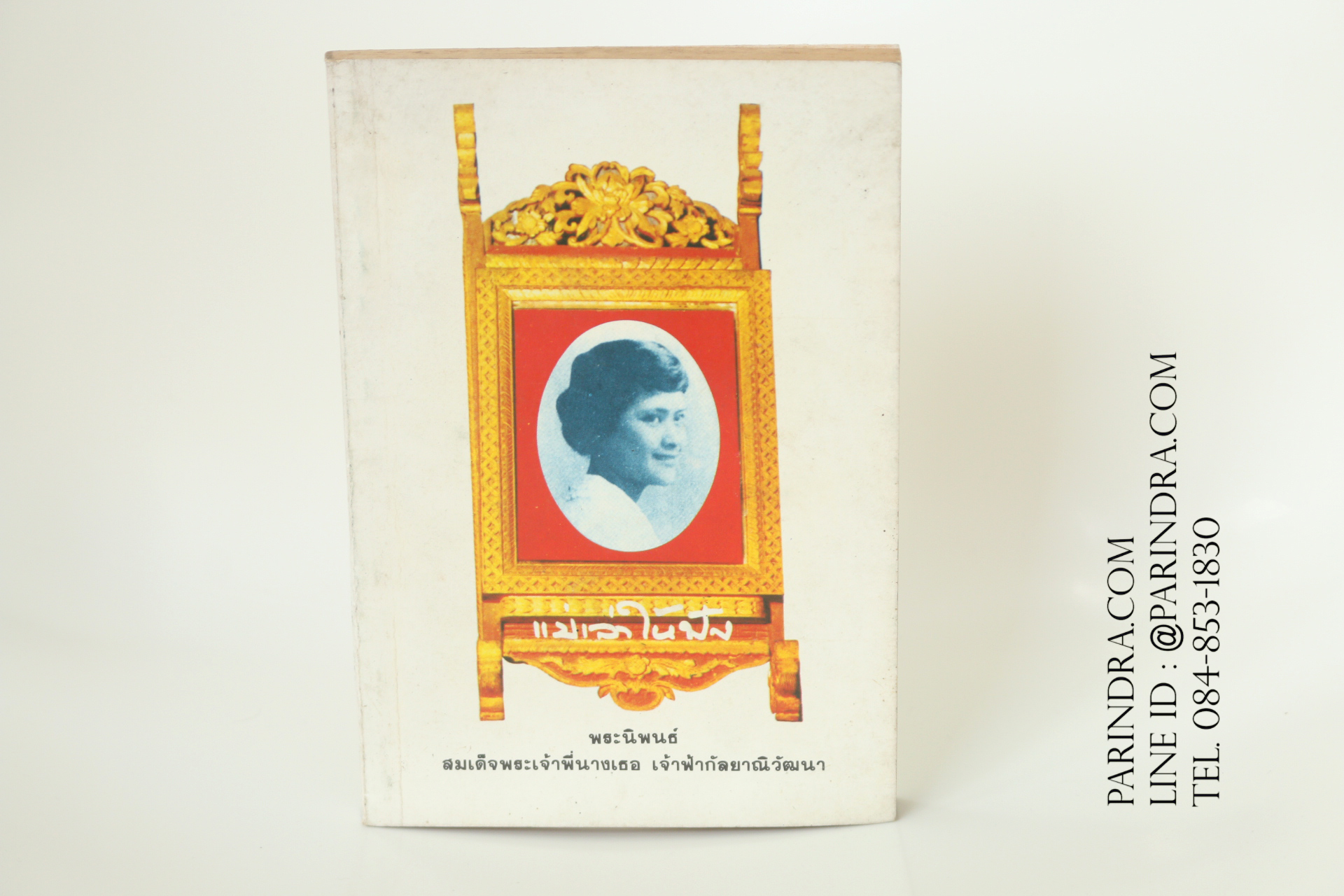 หนังสือ พระนิพนธ์ แม่เล่าให้ฟัง สมเด็จพระพี่นางเธอ เจ้าฟ้ากัลยาณิวัฒนา