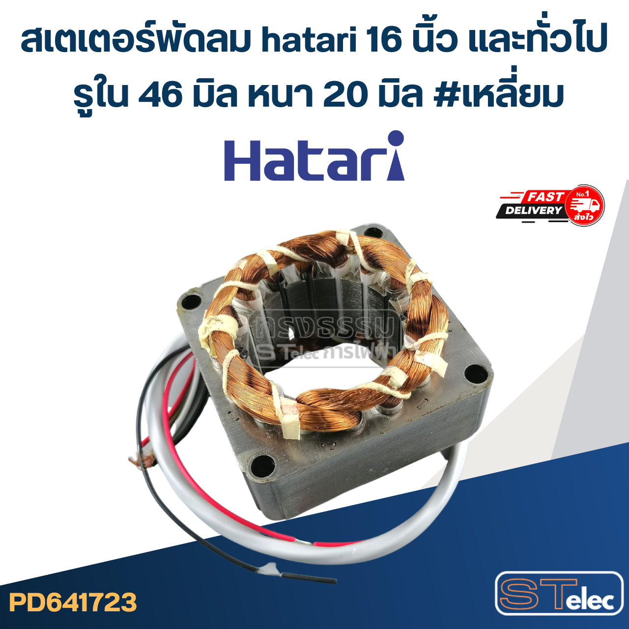 (3) สเตเตอร์พัดลม hatari 16 นิ้ว และทั่วไป รูใน46มิล หนา20มิล #เหลี่ยม