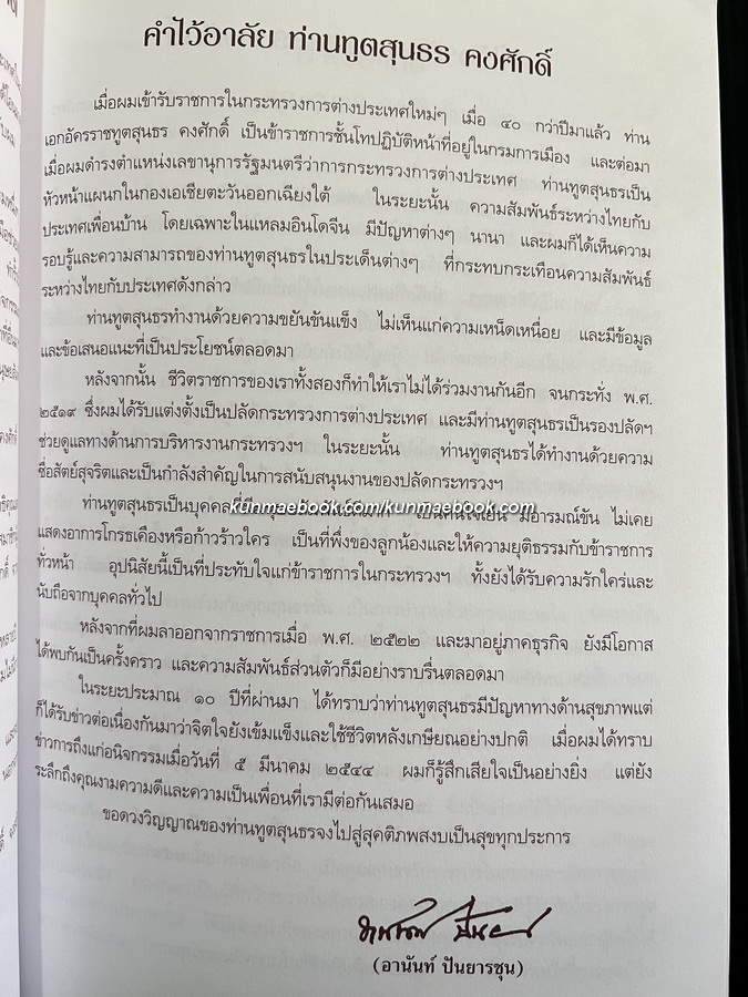อนุสรณ์ ฯพณฯ นายสุนธร คงศักดิ์ ม.ว.ม.,ป.ช. อดีตรองปลัดกระทรวงการต่างประเทศ