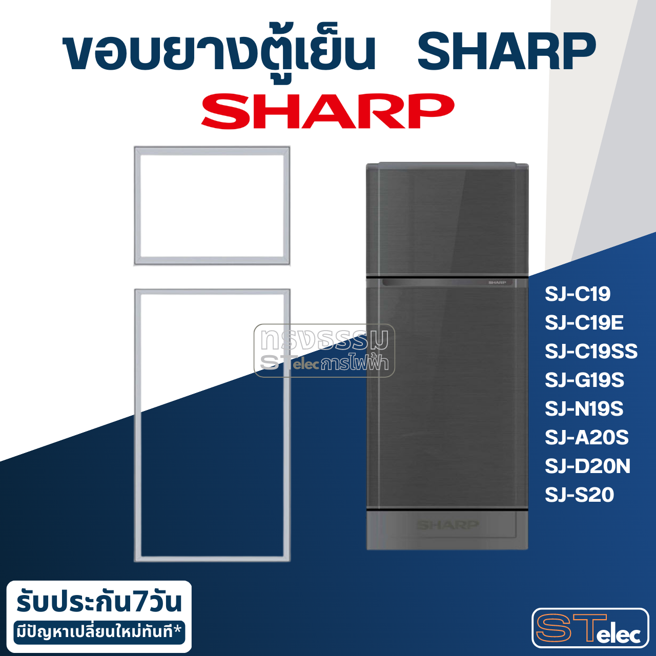 #S1 ขอบยางตู้เย็น SHARP(ชาร์ป) รุ่นขึ้นต้นด้วย SJ-C19 ทุกรหัสต่อท้าย เช่น SJ-C19E, SJ-C19SS, SJ-C19GR