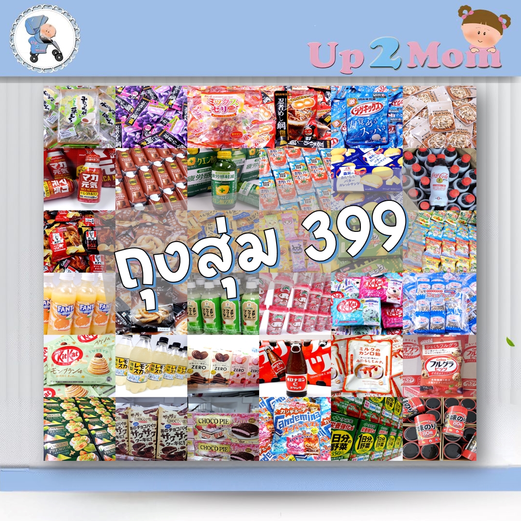 ถุงสุ่ม กล่องสุ่ม ขนม/เครื่องดื่มจากญี่ปุ่น จัดให้แบบประกันความคุ้ม มีหลายราคาให้เลือก