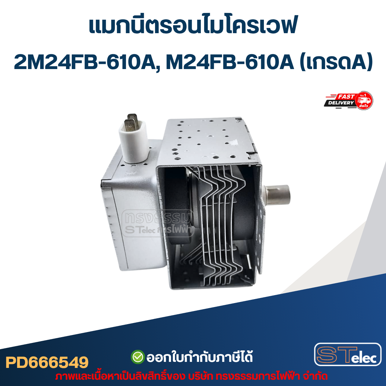 แมกนีตรอนไมโครเวฟ 2M24FB-610A, M24FB-610A (เกรดA) รุ่นใหม่ ทนไฟตก-กระชาก อะไหล่ไมโครเวฟ