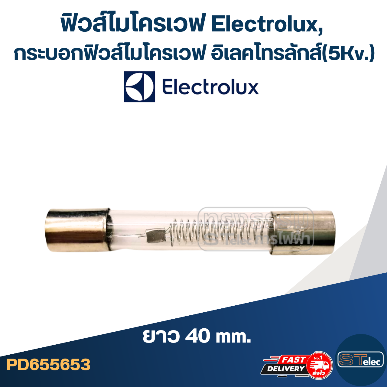ฟิวส์ไมโครเวฟ Electrolux, กระบอกฟิวส์ไมโครเวฟ อิเลคโทรลักส์(5Kv.)
