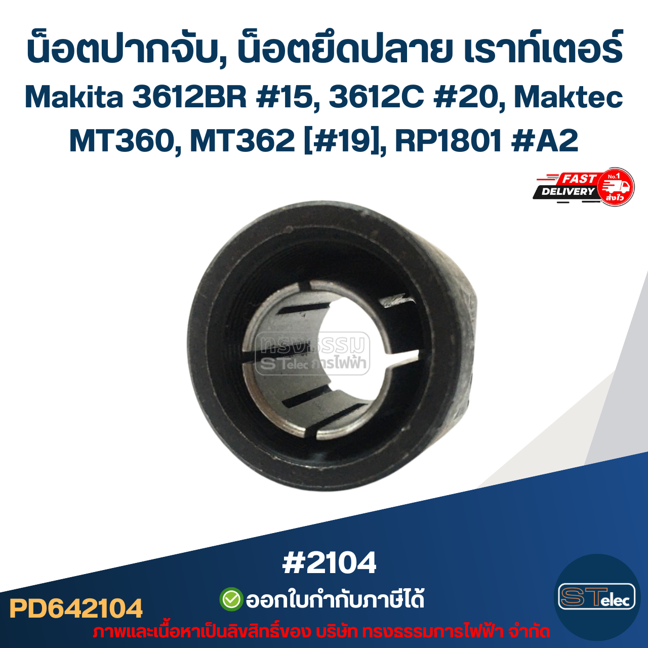 น็อตปากจับ, น็อตยึดปลาย เราท์เตอร์ (Router) Makita 3612BR #15, 3612C #20, Maktec MT360, MT362 [#19], RP1801 #A2