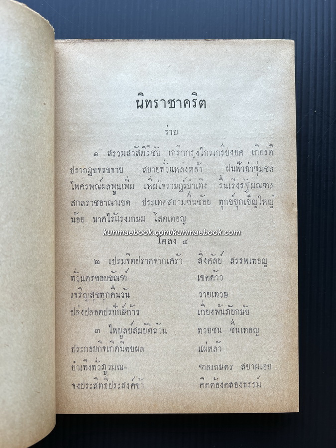 แบบเรียนกวีนิพนธ์ นิทราชาคริต พระราชนิพนธ์ในรัชกาลที่ ๕