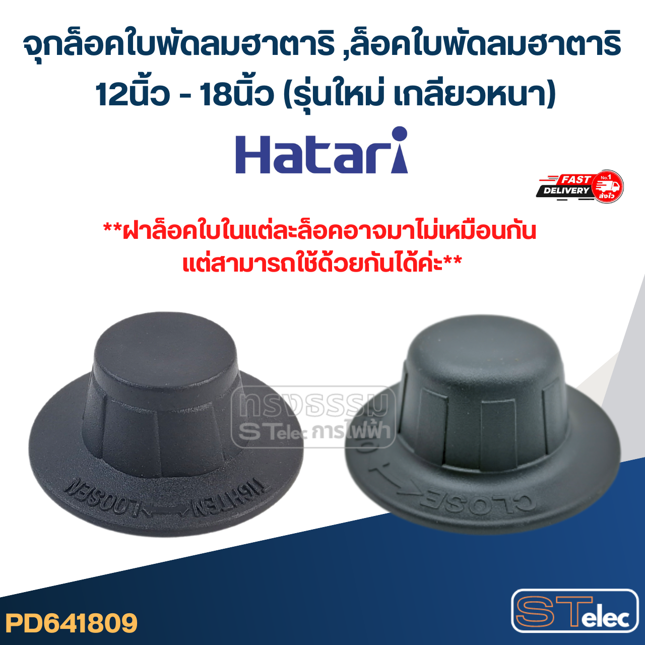 #FD1 จุกล็อคใบพัดลมฮาตาริ ,ล็อคใบพัดลมฮาตาริ 12นิ้ว - 18นิ้ว (รุ่นใหม่ เกลียวหนา)