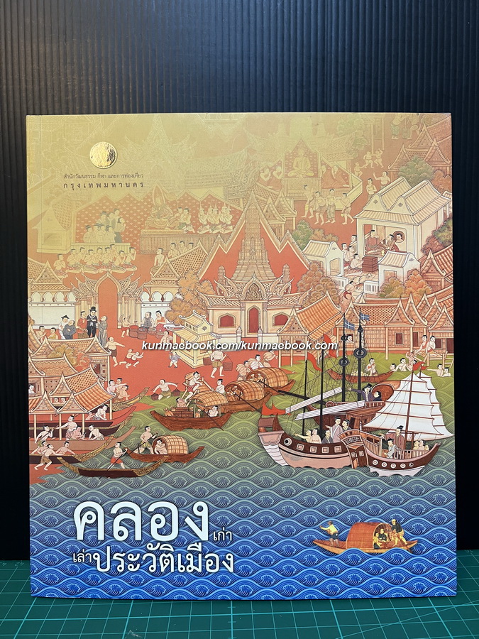 คลองเก่าเล่าประวัติเมือง