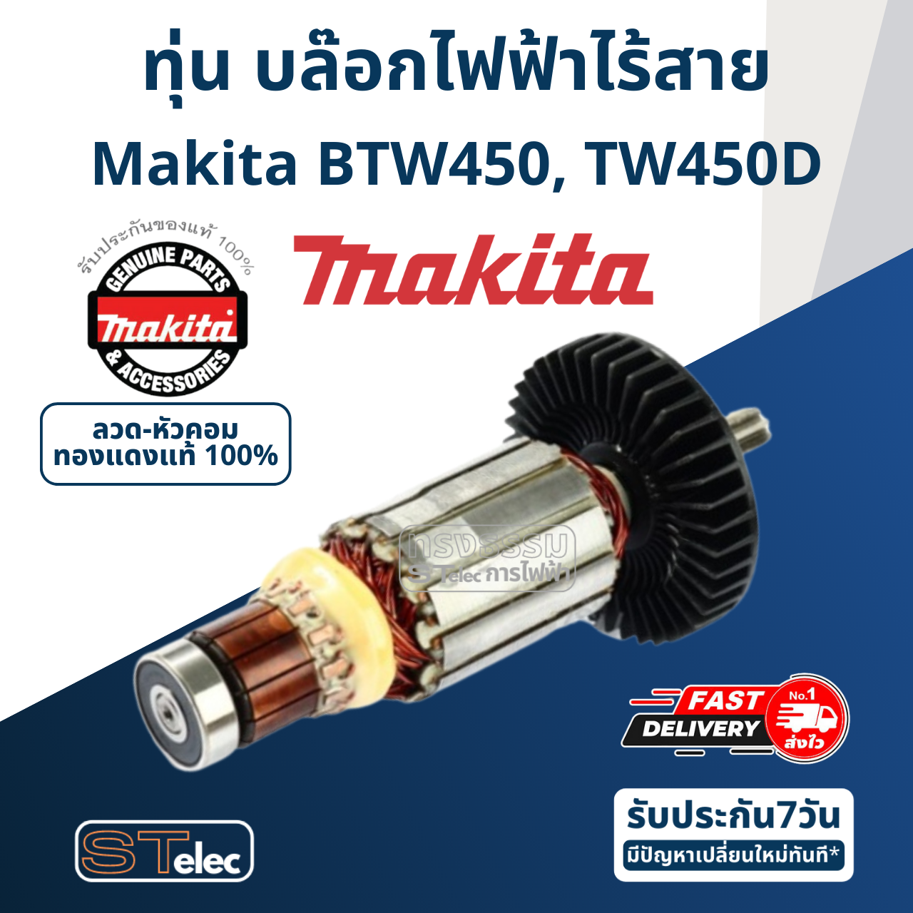 ทุ่น บล๊อกไร้สาย Makita มากีต้า BTW450, TW450D (แท้) ##