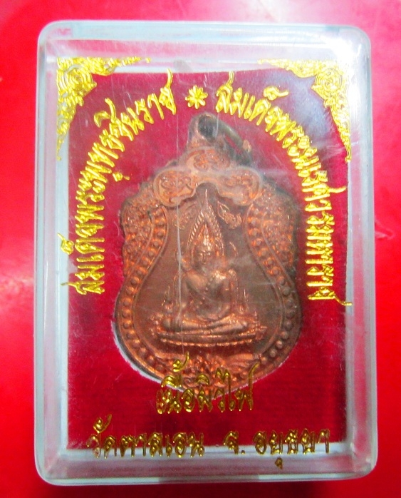 เหรียญพระพุทธชินราช หลัง สมเด็จพระนเรศวรมหาราช วัดตาลเอน อ.บางปะหัน จ.อยุธยา ปี2556 พร้อมกล่องเดิมฯฯเหรียญที่2