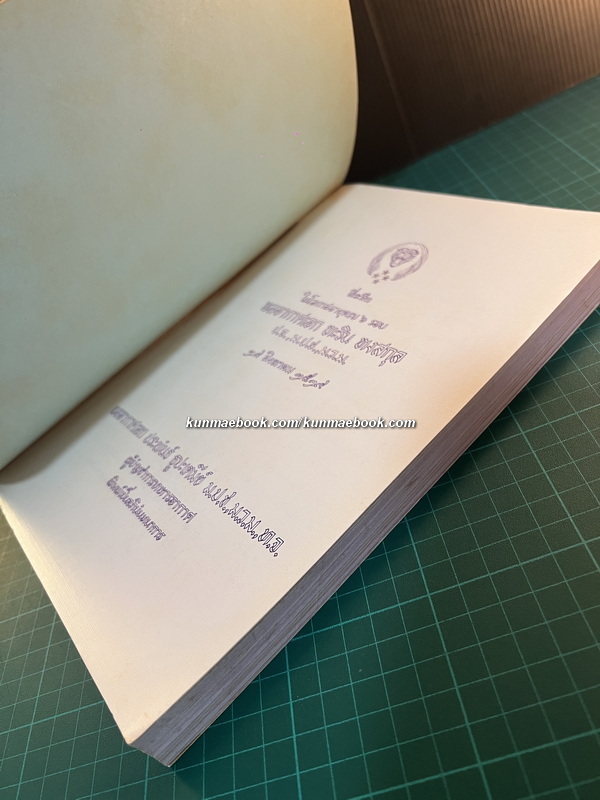 ที่ระลึกในโอกาสอายุครบ ๖ รอบ พล.อ.อ.หะริน หงสกุล