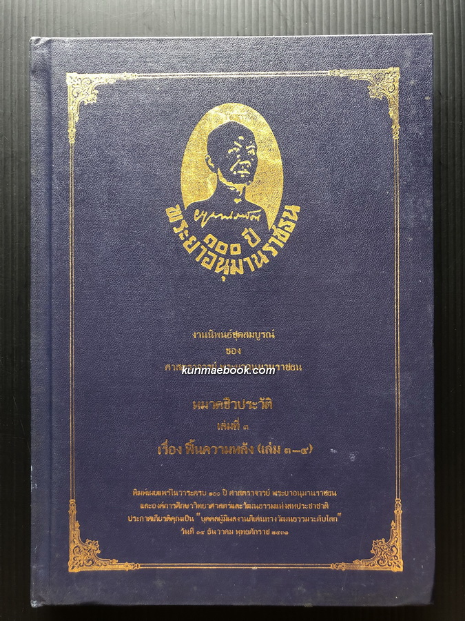 งานนิพนธ์ชุดสมบูรณ์ ของ ศาสตราจารย์ พระยาอนุมานราชธน เรื่องฟื้นความหลัง เล่ม ๓ - ๔
