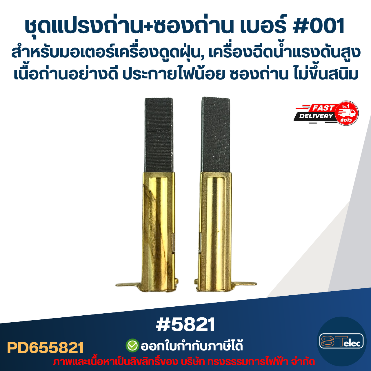 ชุดแปรงถ่าน+ซองถ่าน เบอร์ #001 [#5821] สำหรับมอเตอร์เครื่องดูดฝุ่น, เครื่องฉีดน้ำแรงดังสูง เนื้อถ่านอย่างดี ประกายไฟน้อย ซองถ่าน ไม่ขึ้นสนิม