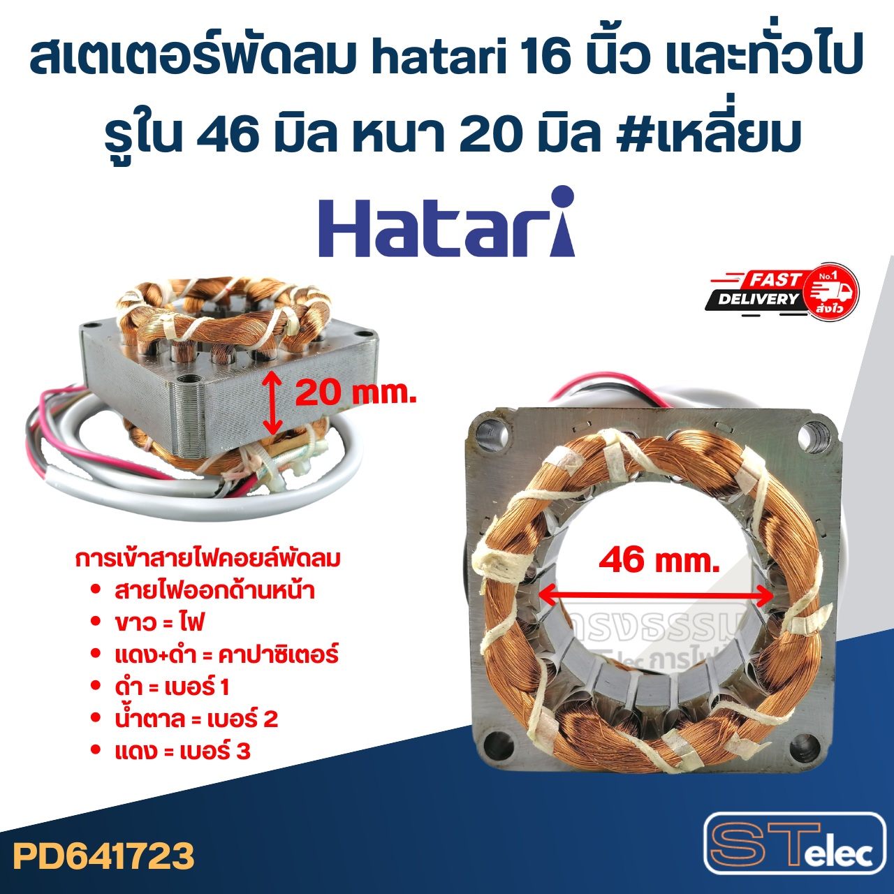 (3) สเตเตอร์พัดลม hatari 16 นิ้ว และทั่วไป รูใน46มิล หนา20มิล #เหลี่ยม