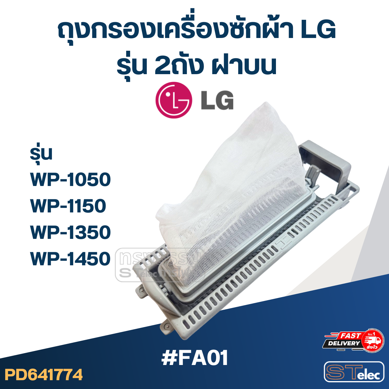 #FA01 ถุงกรองเครื่องซักผ้า Lg รุ่น 2ถัง ฝาบน รุ่น WP-1050, WP-1150, WP-1350, WP-1450 อะไหล่เครื่องซักผ้า