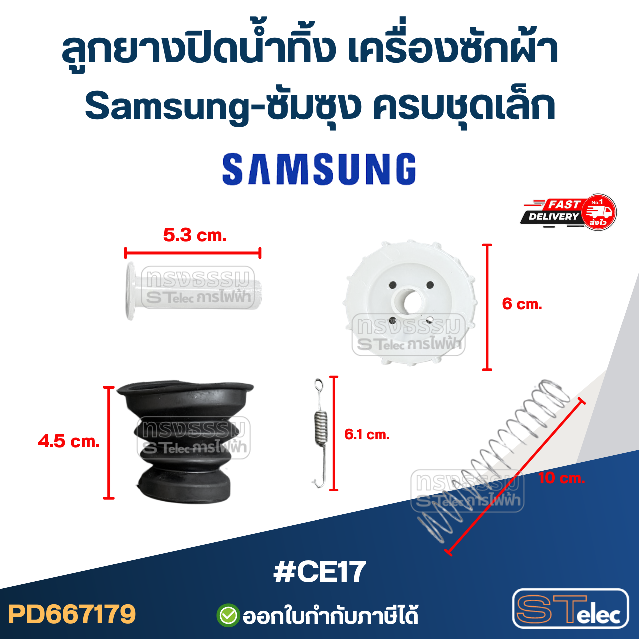 ลูกยางปิดน้ำทิ้ง เครื่องซักผ้า Samsung-ซัมซุง (เล็ก, ใหญ่) อะไหล่เครื่องซักผ้า