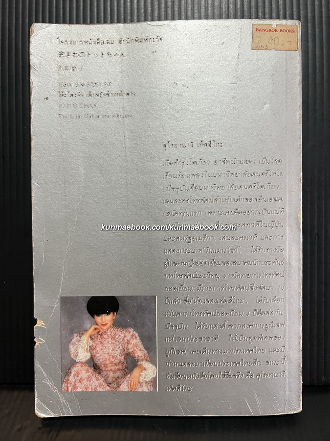 โต๊ะโตะจังเด็กหญิงข้างหน้าต่าง (TOTTO-CHAN The Little Girl at the Window)