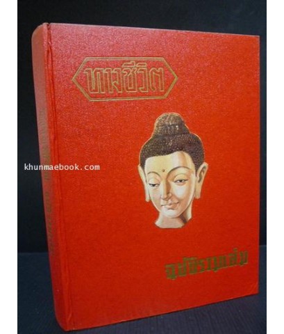 ทางชีวิต อนุสารแนะแนวการดำเนินชีวิตที่ถูกต้อง ฉบับรวมเล่ม 1-6