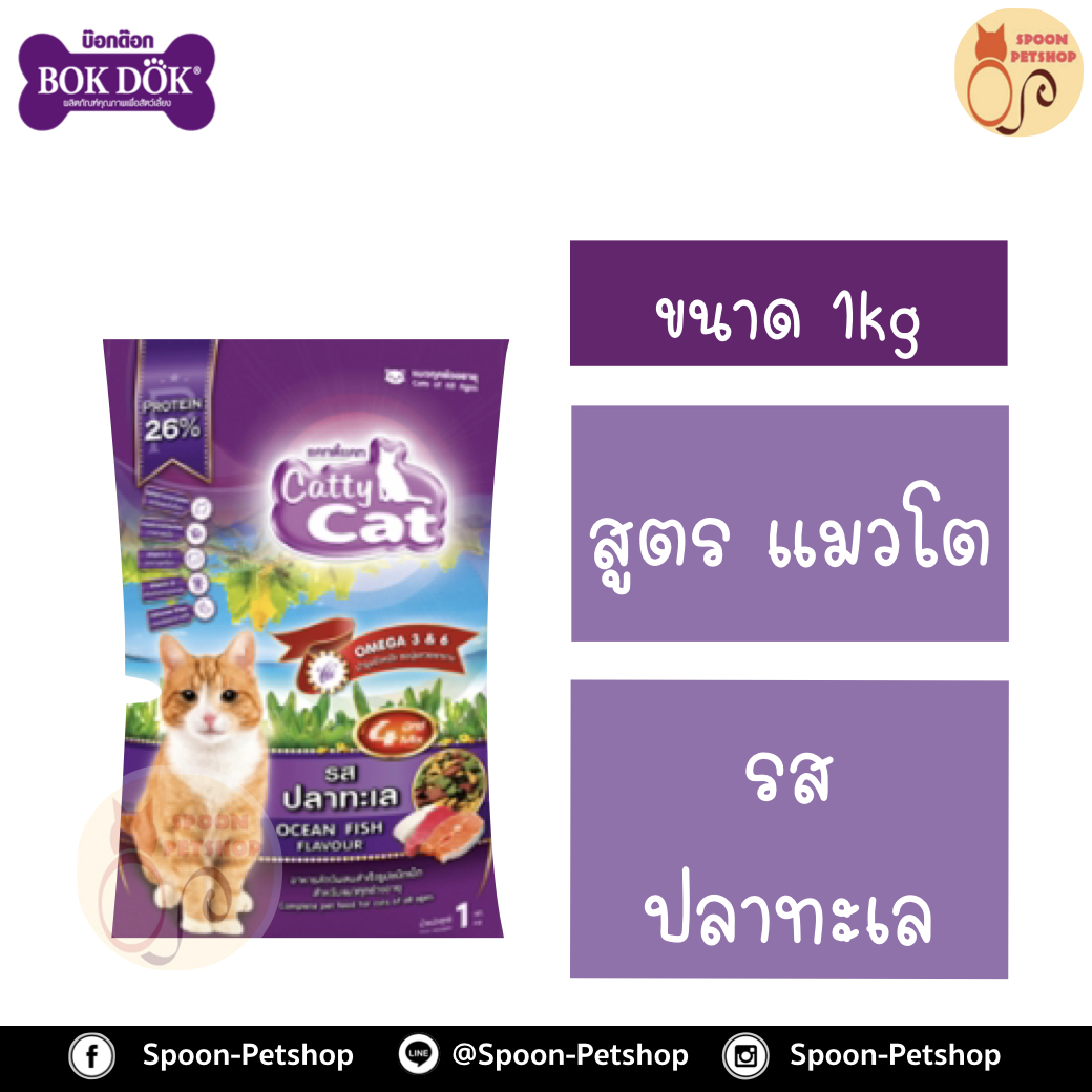Catty Cat อาหารแมว แคทตี้ แคท รสปลาทะเล 1kg ไขมัน8%