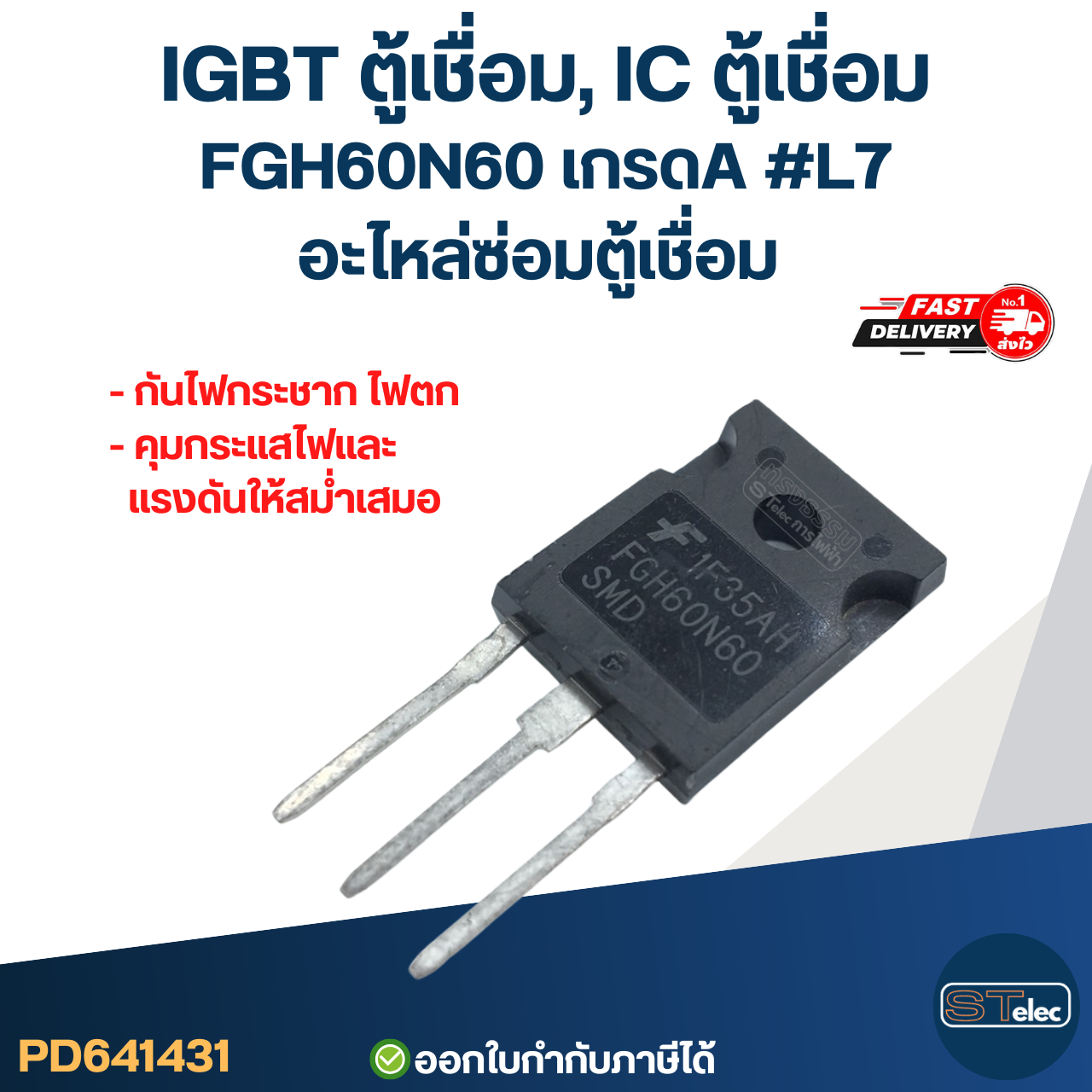 IGBT ตู้เชื่อม, IC ตู้เชื่อม FGH60N60 เกรดA กันไฟกระชาก ไฟตก คุมกระแสไฟและแรงดันให้สม่ำเสมอ #L7 อะไหล่ซ่อมตู้เชื่อม