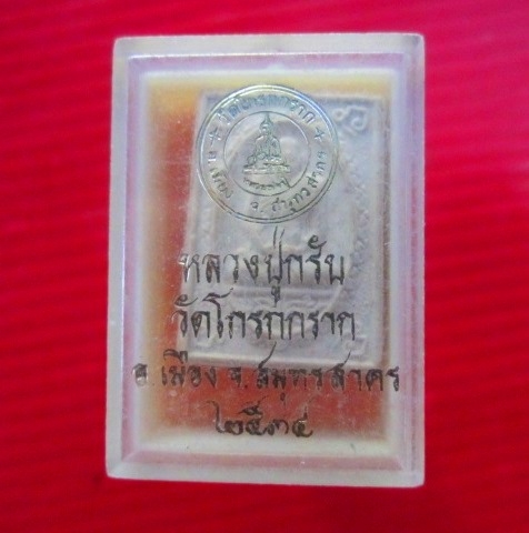 พระเนื้อผงหลวงปู่กรับ วัดโกรกกราก องเมือง จ.สมุทรสาคร ปี2534 พร้อมกล่องจากวัด