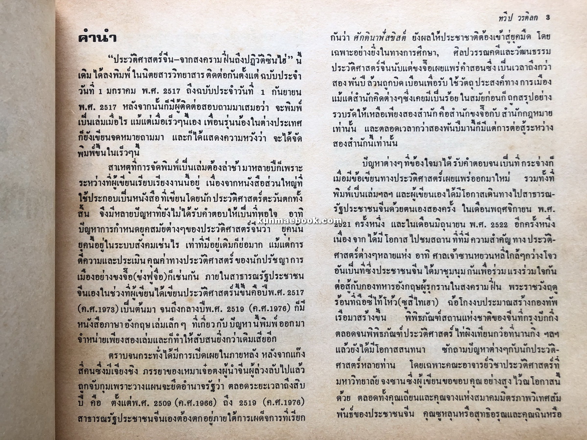ประวัติศาสตร์จีน-จากสงครามฝิ่นถึงปฏิวัติซินไฮ่ (ค.ศ.1840-1911) ผลงานของ ทวีป วรดิลก ศิลปินแห่งชาติ