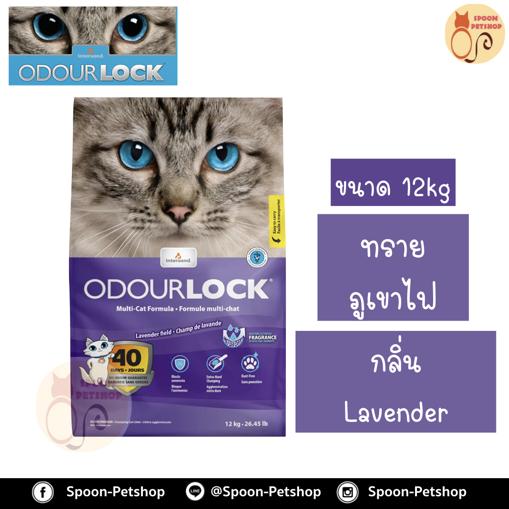 ทรายแมว Odour Lock ทรายภูเขาไฟ กลิ่น Lavender 12kg ประหยัดกว่าทรายเบนโทไนต์ จับตัวเป็นก้อนดี รวดเร็ว และไม่มีฝุ่น