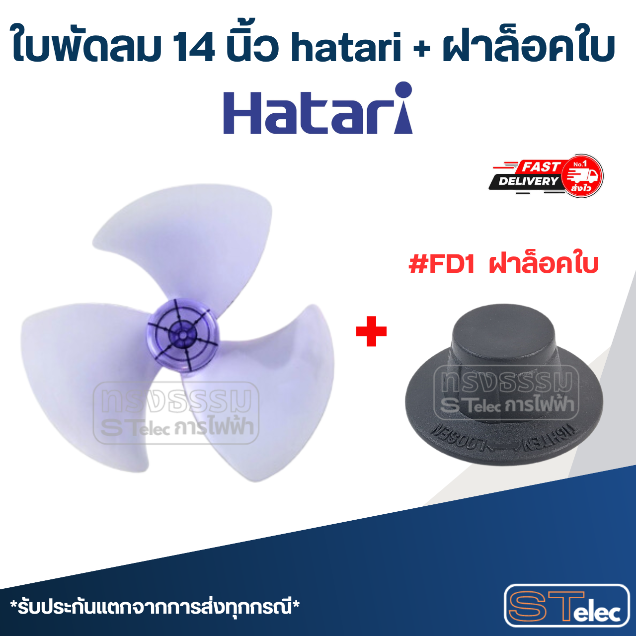 ใบพัดลม 14 นิ้ว hatari (เกรด A)