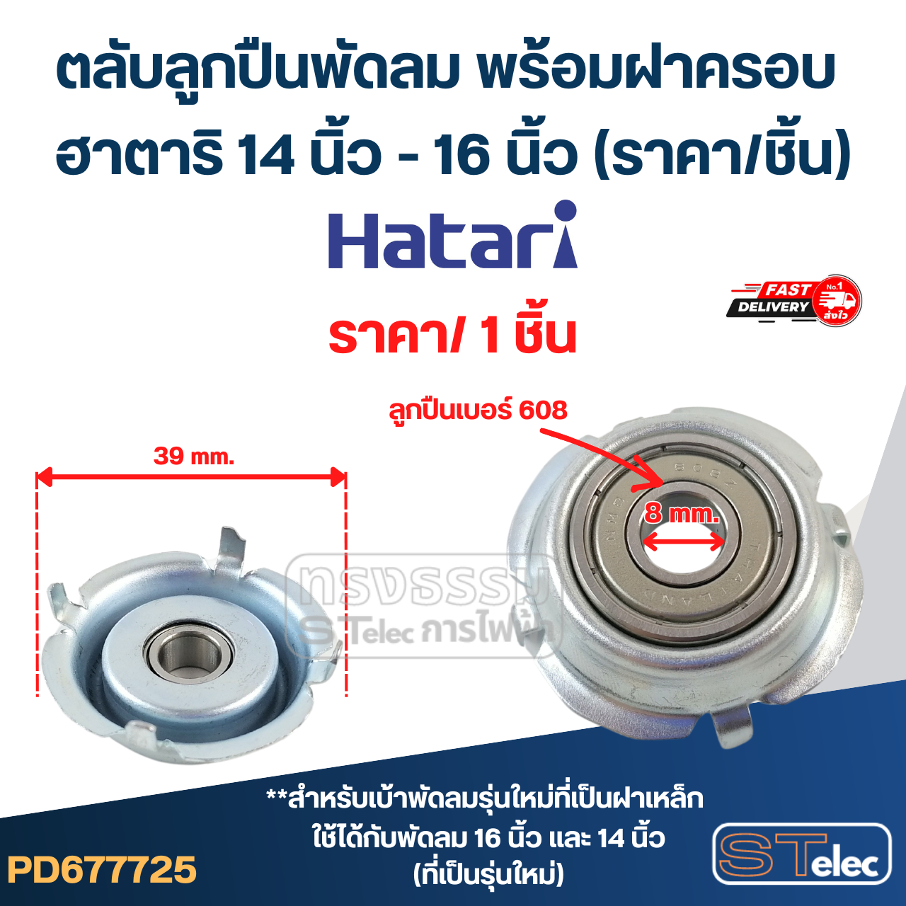 #FF1 ตลับลูกปืนพัดลม พร้อมฝาครอบ ฮาตาริ 14 นิ้ว - 16 นิ้ว (ราคา/ชิ้น)