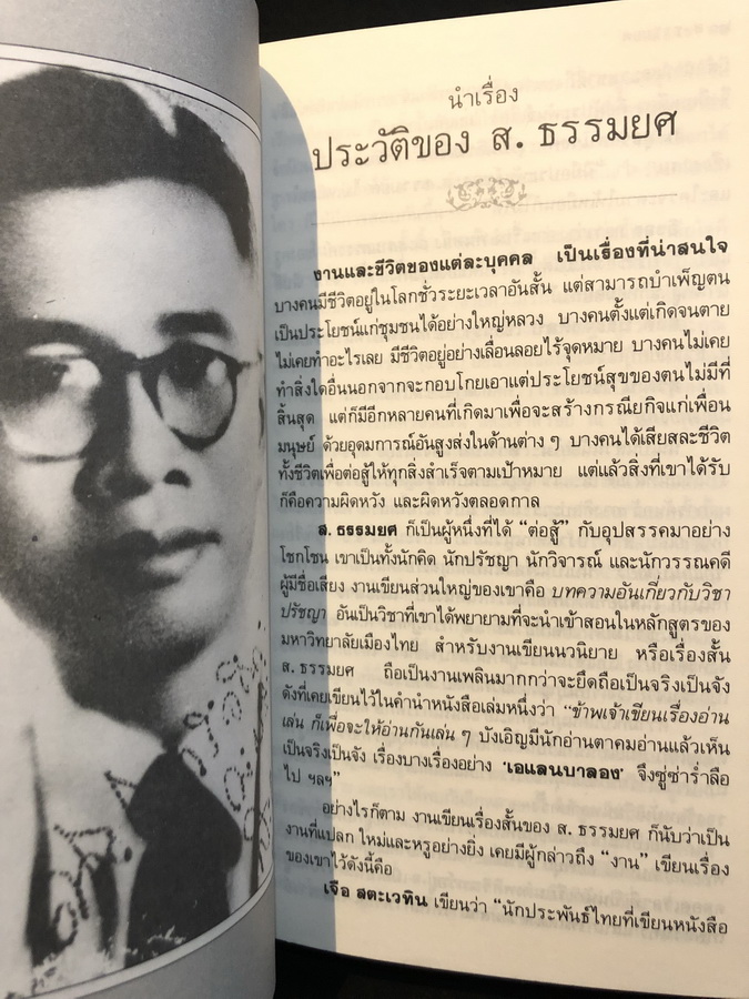 งานและชีวิตของ ส.ธรรมยศ ผลงานของ อสิธารา (อำพัน ไชยวรศิลป์)