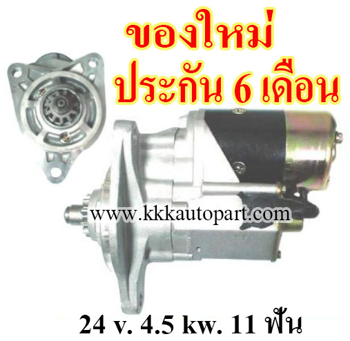 ไดสตาร์ท HINO EK100, EH750 ฮีโน่หัวลาก ZM 260 แรง ,24 v. 4.5 kw. 11 ฟัน เครื่อง EK100, EH750 (ของใหม่ ประกัน 6 เดือน)