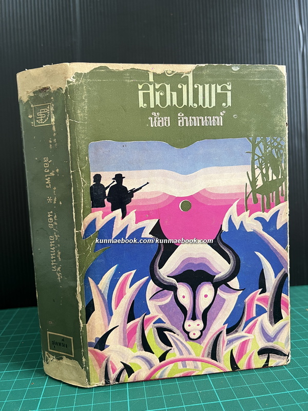 ล่องไพร เล่ม 1 ผลงานของ น้อย อินทนนท์ ( มาลัย ชูพินิจ )