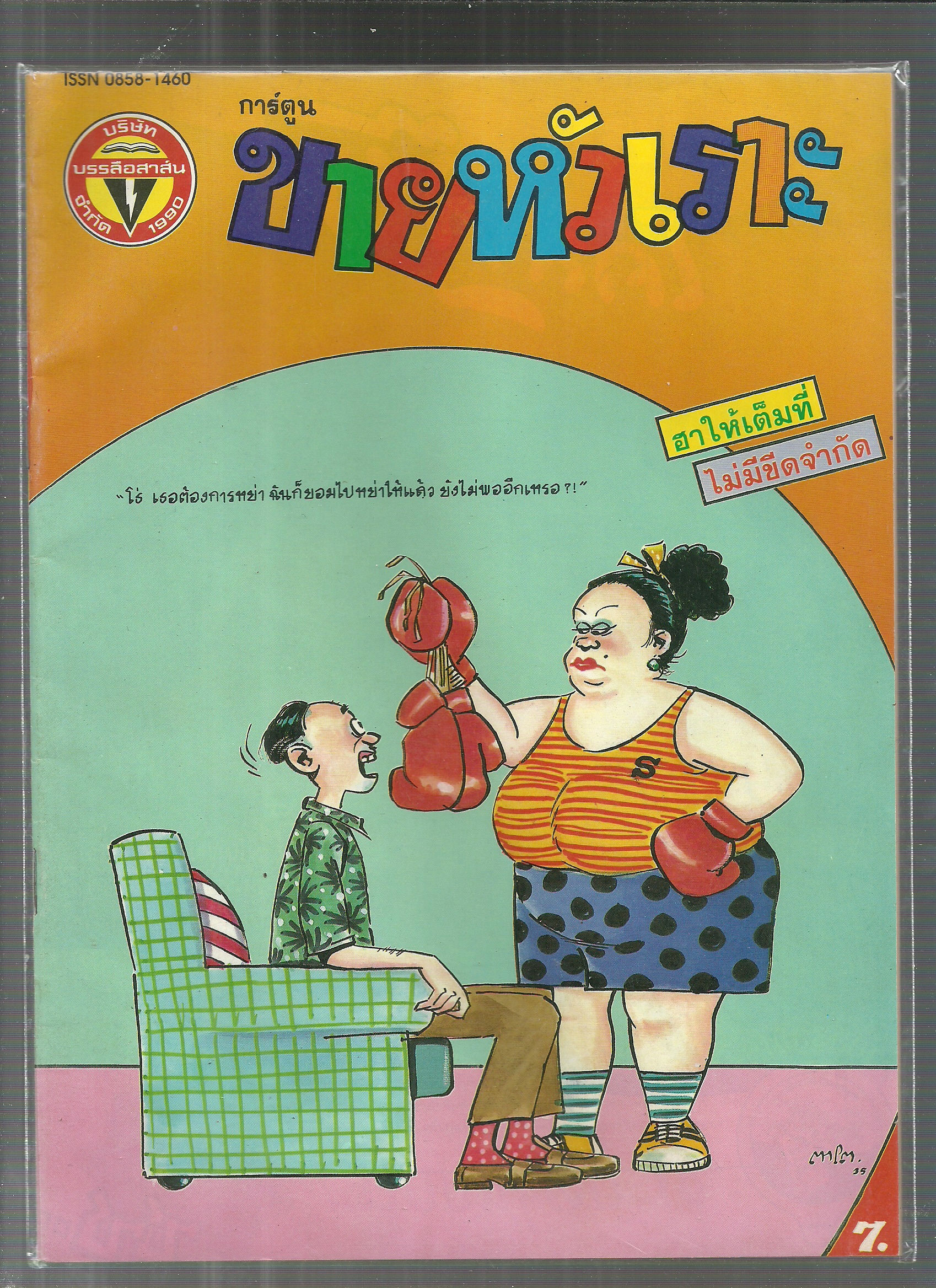 หนังสือการ์ตูนขายหัวเราะเก่า ISSN : 0858-1460 ปี 2535