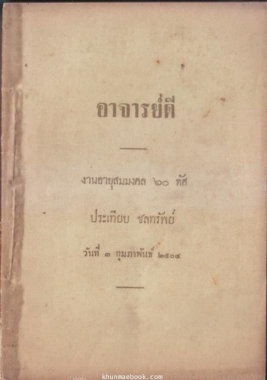 อาจารย์ดี ที่ระลึกงานอายุสมมงคล ๖๐ ทัศ ประเทียบ ชลทรัพย์ พ.ศ.๒๕๐๔ **มารดาของ ท่านผู้หญิงวิจิตรา ธนะรัชต์
