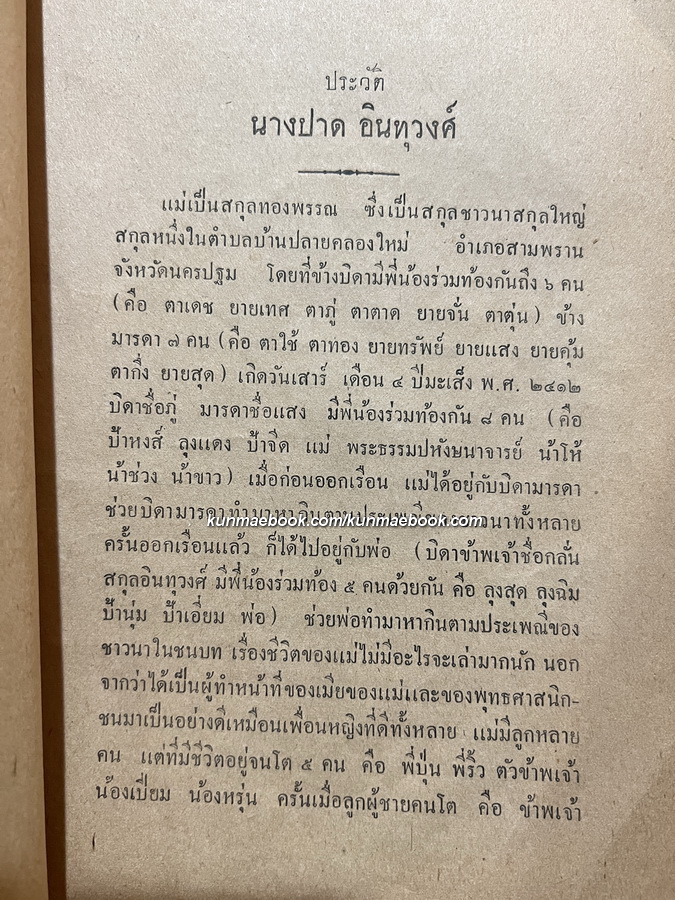 อนุสรณ์ในการฌาปนกิจศพ นางปาด อินทุวงศ์ มารดาของหลวงบริบาลบุรีภัณฑ์