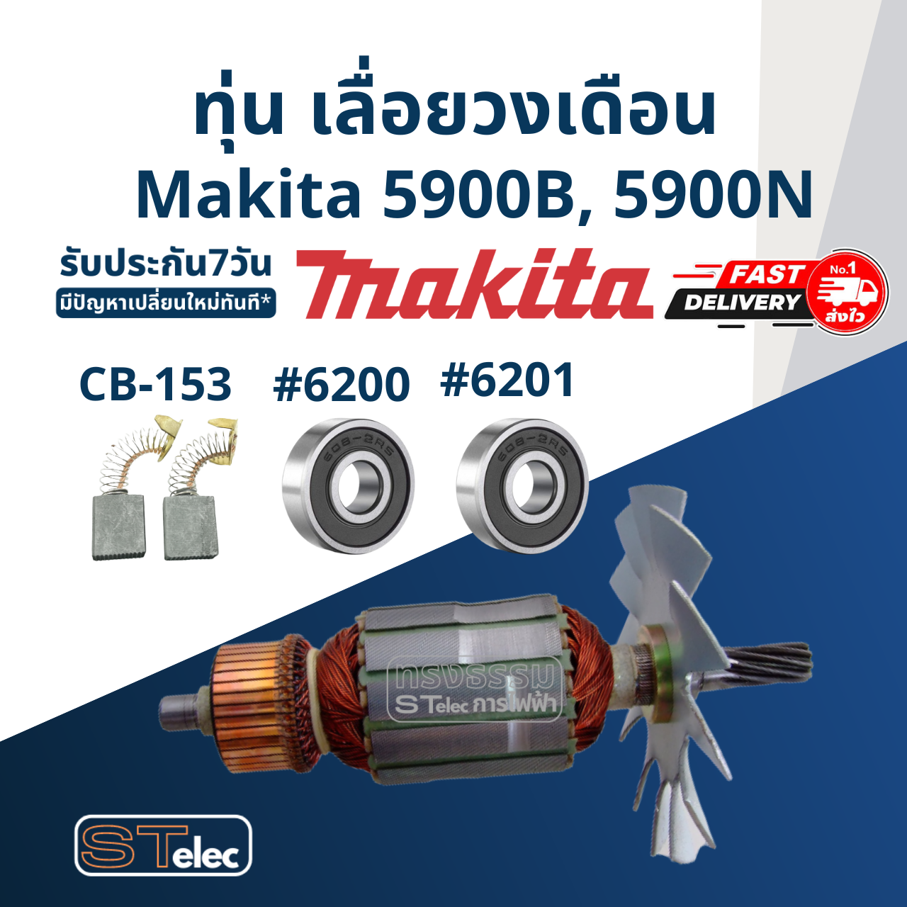 ทุ่น เลื่อยวงเดือน Makita มากีต้า 5900B, 5900N