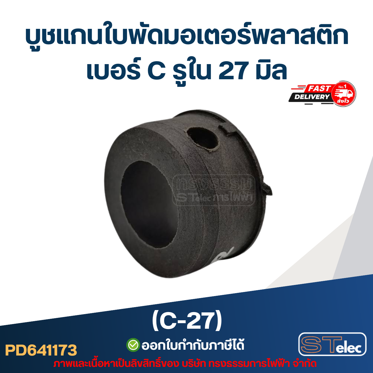 (C-27) บูช แกนใบพัดมอเตอร์พลาสติก เบอร์ C รูใน 27 มิล